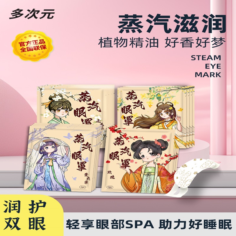 蒸汽眼罩缓解眼疲劳热敷