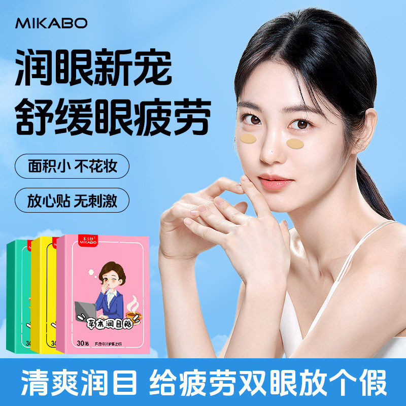 草本润目贴舒缓眼疲劳干涩多种草本清凉冷敷眼睛穴位贴护眼贴