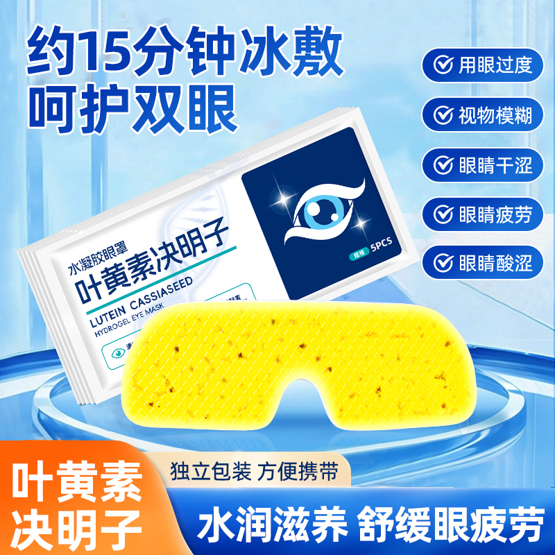 30片叶黄素冰敷眼罩清润呵护双眼