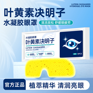 多次元决明子叶黄素凝胶冰敷眼罩护眼贴