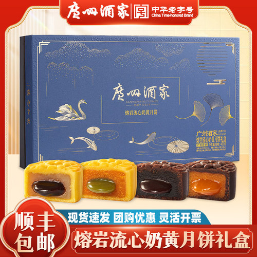 【广州酒家】熔岩流心奶月饼礼盒