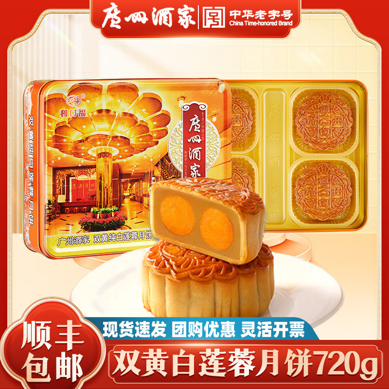 广州酒家双黄纯白莲蓉月饼广式中秋节蛋黄月饼礼盒装团购送礼员工