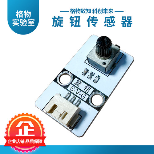 格物旋钮开关模块中小学编程入门