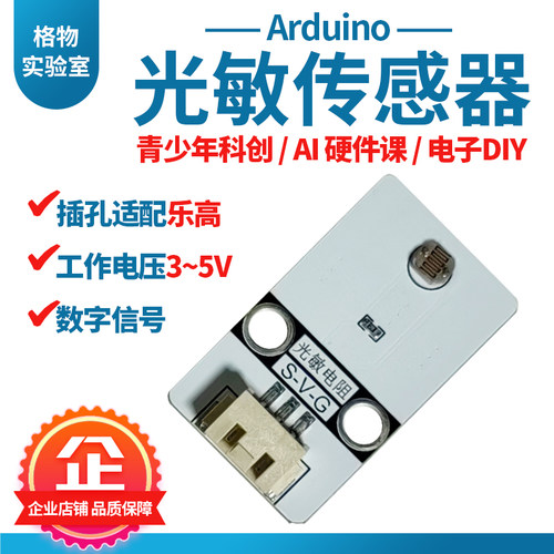 格物光敏电阻模块光控开关模块Arduino中小学编程入门电子元器件