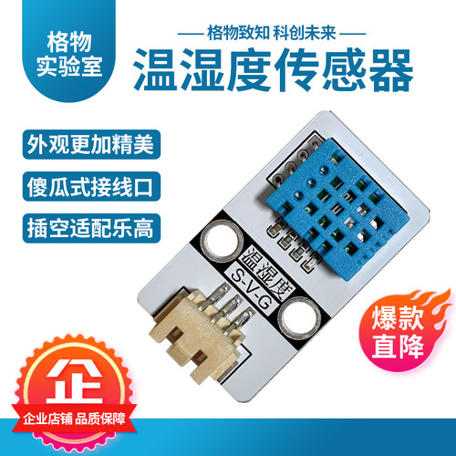 格物温湿度传感器模块编程入门