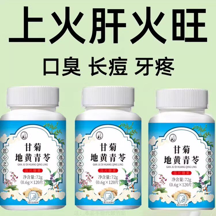 甘菊地黄青苓片上火肝火旺盛口臭长痘牙疼正品120片