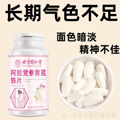 四川健康】阿胶党参黄芪铁片气皿不足女性脸色差精神困乏