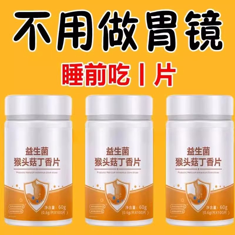 正品益生菌】600粒反流烧心胃酸胃胀胃痛胃粘膜中药材提取猴头菇