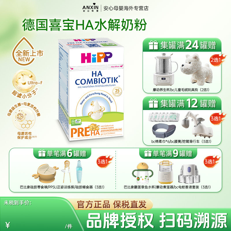 HiPP喜宝HA超滤小分子水解奶粉低敏婴幼儿配方奶粉p段(0-6个月)