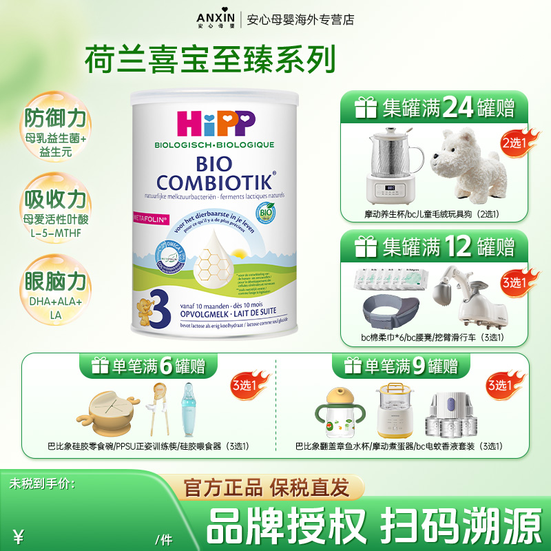 HiPP喜宝荷兰至臻版幼儿儿童DHA学龄前成长有机益生菌奶粉3段1岁+