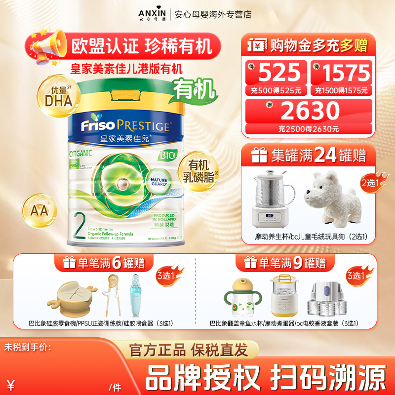 Friso/美素佳儿 港版皇家美素佳儿有机婴儿配方奶粉2段800g*1罐