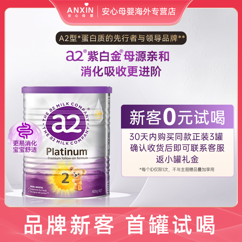 a2紫白金进口6-12个月官旗同款