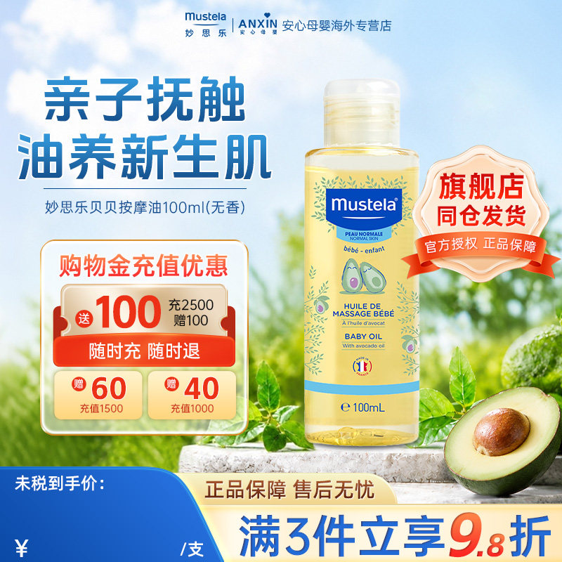 法国mustela妙思乐婴儿温和滋润儿童宝宝按摩抚触油进口无香100ml