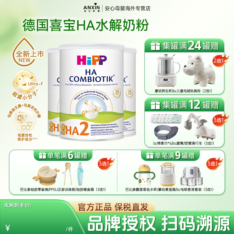 【新鲜效期】HiPP荷兰版喜宝HA益生菌2段低敏宝宝配方奶粉800g*3
