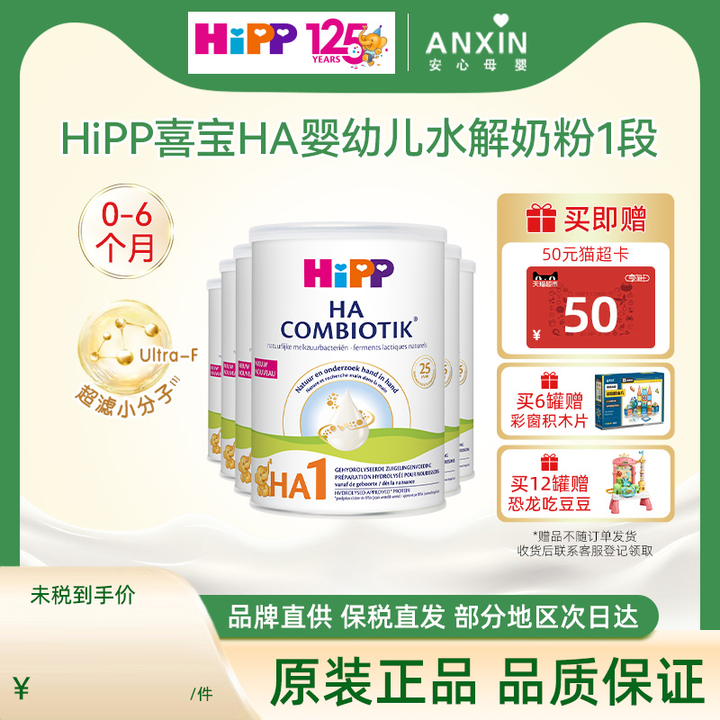 Hipp荷兰喜宝HA益生菌奶粉1段宝宝配方奶粉水解奶粉800g/罐 6罐装