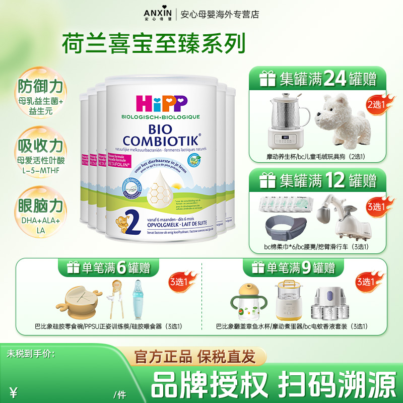 HiPP喜宝荷兰至臻版有机益生菌婴幼儿配方牛奶粉2段 6-12个月*6罐