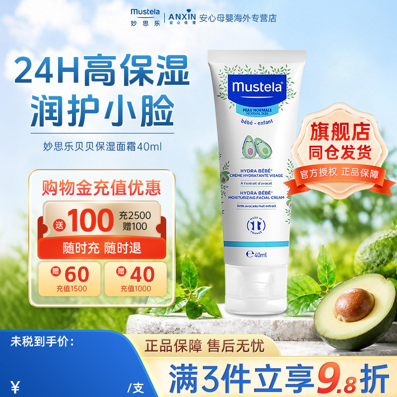 妙思乐面霜mustela40ml