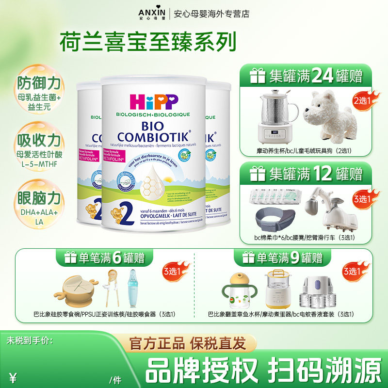 HiPP喜宝荷兰至臻版有机益生菌2段婴幼儿配方牛奶粉6-12个月*3罐