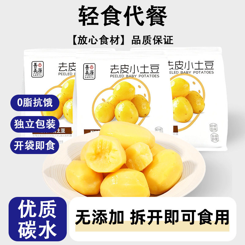 善美源去皮小土豆500g即食蒸煮杂粮便携代餐健身控卡充饥速食零食