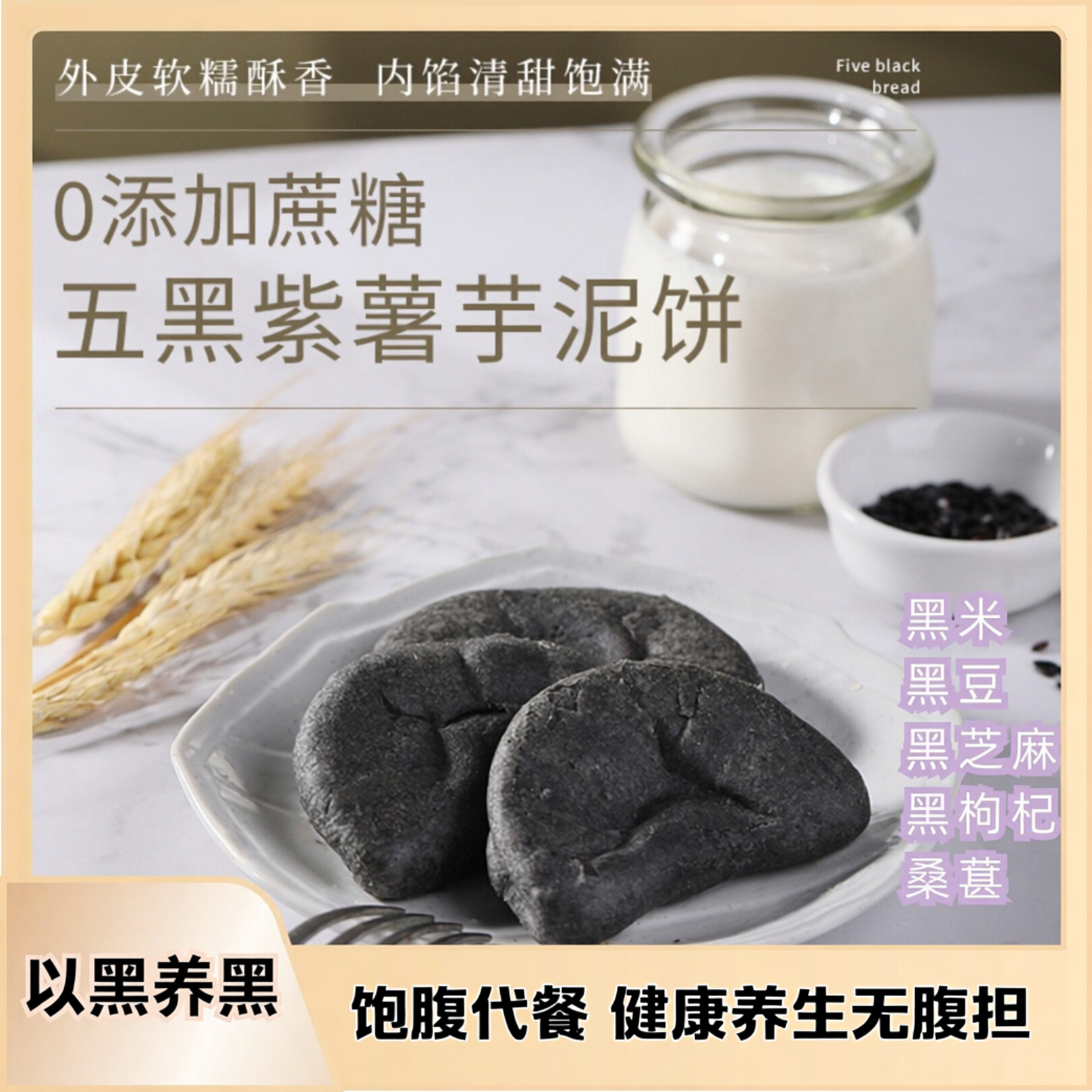 无蔗糖低脂代餐五黑紫薯芋泥饼