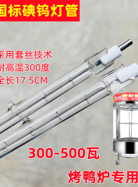 烤鸭炉专用碘钨灯管300/500W太阳卤钨丝灯工地照明1000瓦超亮灯具