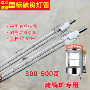 国标碘钨灯管烤鸭炉专用300-500W