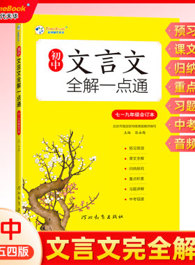 文言文全解一本通初中七八九年级合订本五四制六年级古诗文译注赏析背课文全解中考古诗词阅读专项训练完全解析