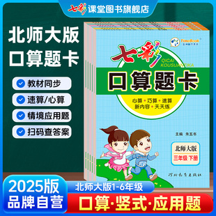 小学每天一练一二三四五六年级上下册口算竖式 七彩口算题卡数学北师大版 应用题天天练