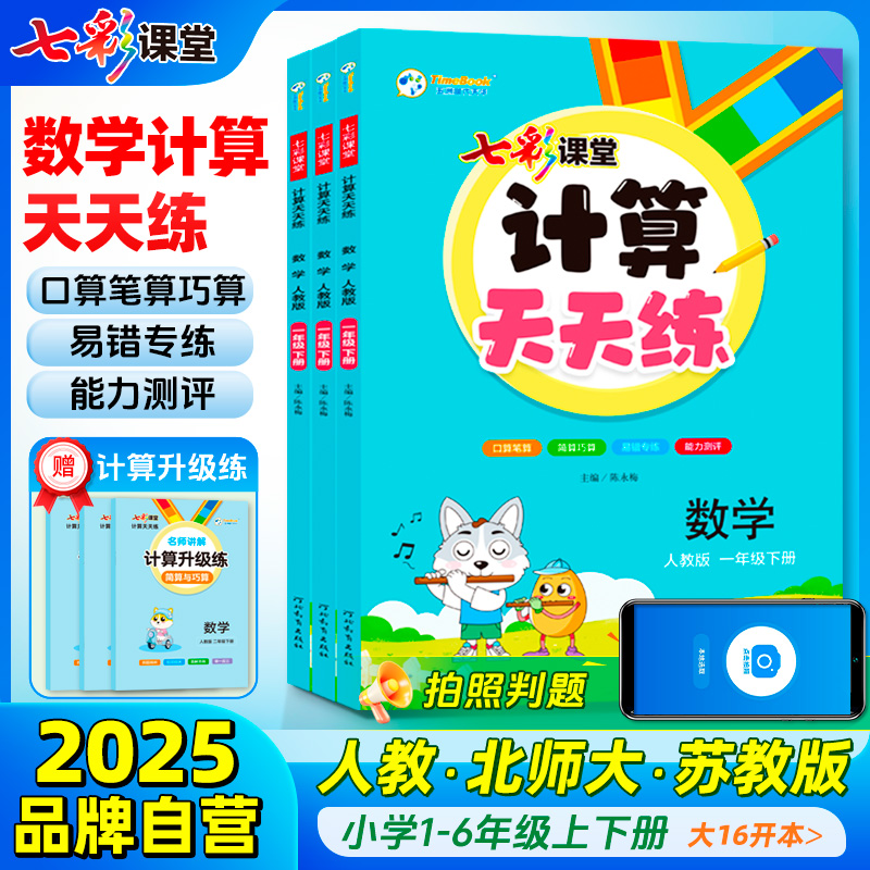 七彩课堂计算天天练人教北师苏教