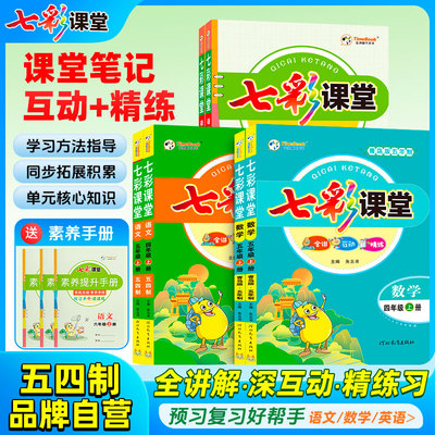 七彩课堂笔记五四制专版