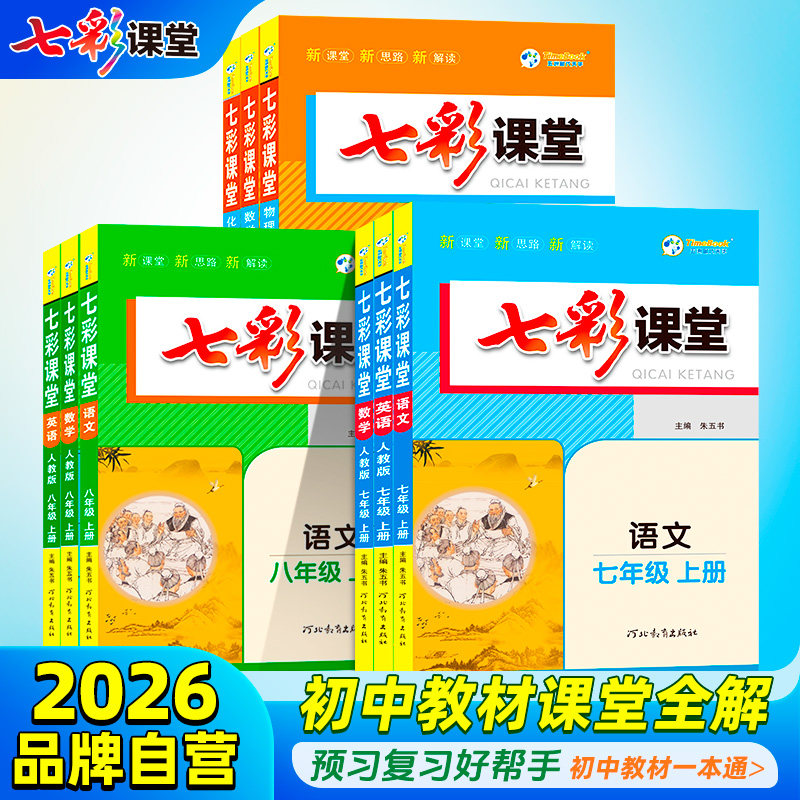 初中七彩课堂同步教辅对接中考图片