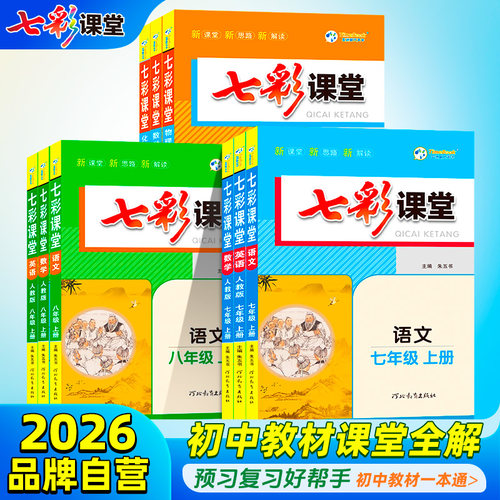 初中七彩课堂同步教辅对接中考