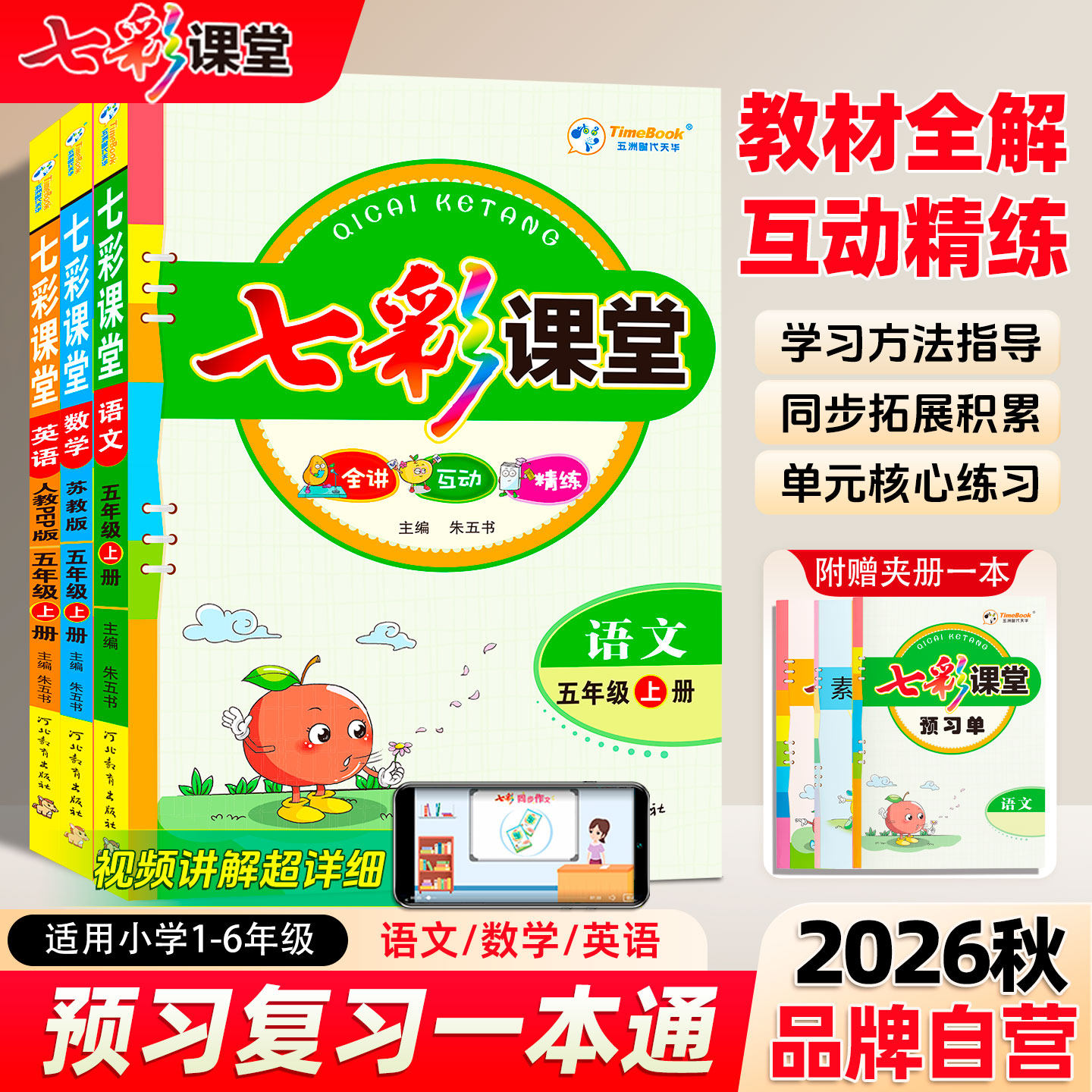 2026秋七彩课堂语文人教版数学英语小学教材课文全解笔记一二三四五六年级上下册课本随堂同步讲解小学生学霸家长辅导资料书 - 实物图
