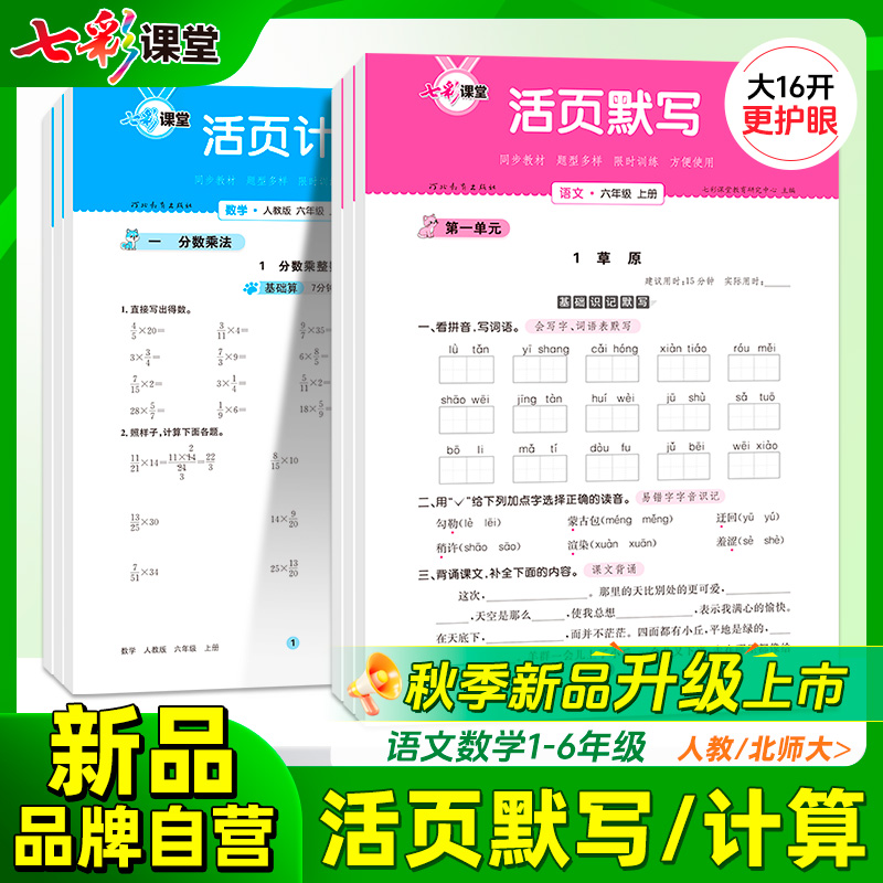2025秋新版七彩课堂活页默写计算