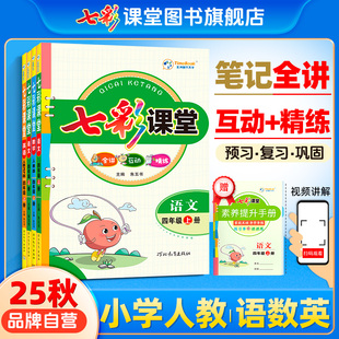 2025秋七彩课堂语文人教版 数学英语小学教材课文全解笔记一二三四五六年级下册上册课本随堂同步讲解小学生学霸家长辅导资料书