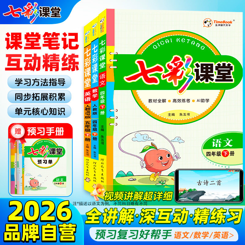 七彩课堂人教版三年级四年级五年级下册一二年级六年级上册语文英语数学北师大同步教材课本原文全解学霸预习复习随堂笔记小学教辅