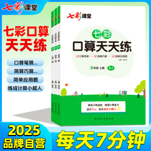 七彩口算天天练人教版 小学练习题数学北师大一二三四五六年级上下册口算题卡练习课堂计算专项训练每天一练