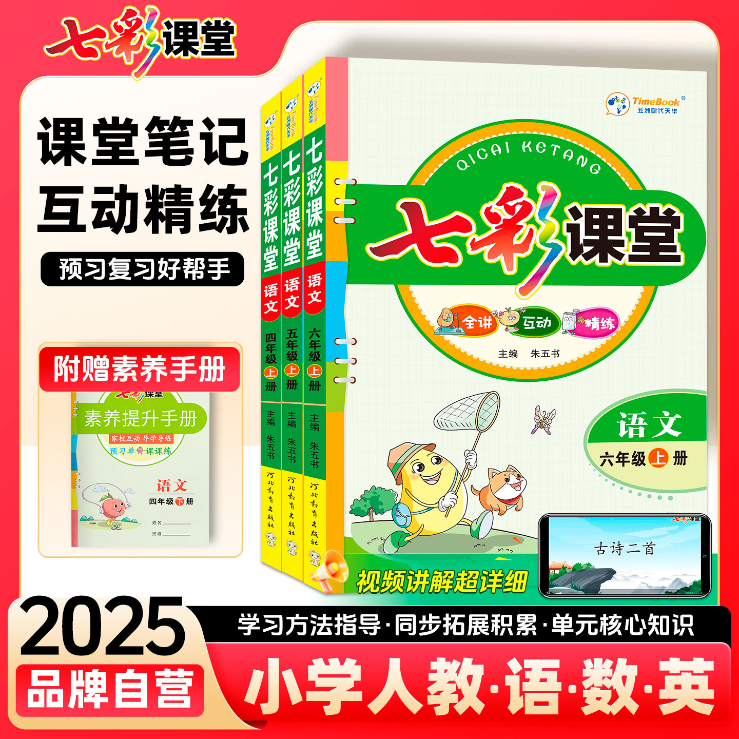 七彩课堂小学语文上下册教材全解