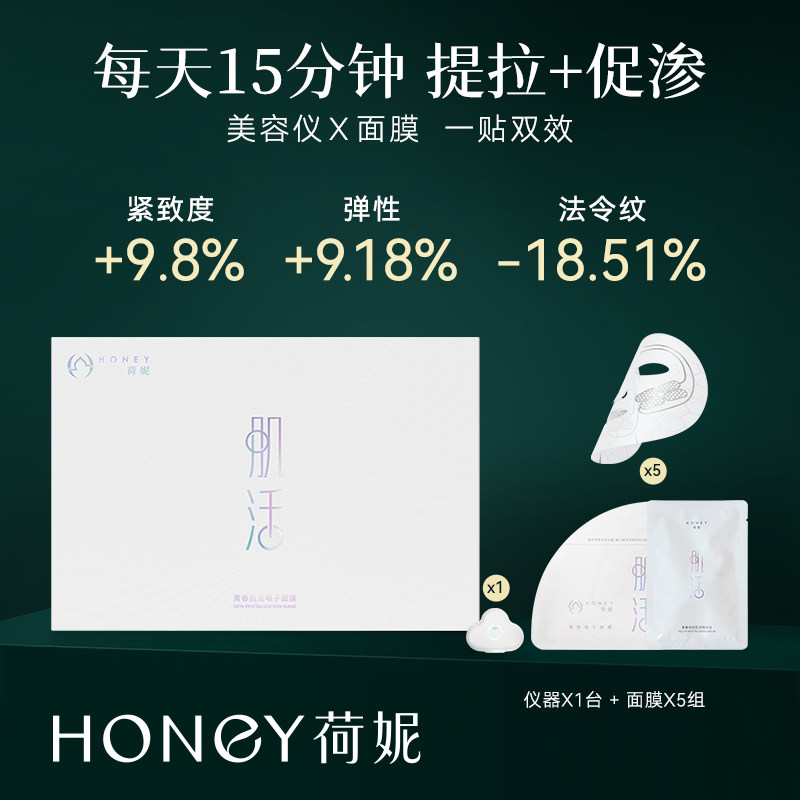 荷妮 电子面膜仪礼盒 抗皱紧致提拉抗衰老眼周细纹保湿提拉紧致