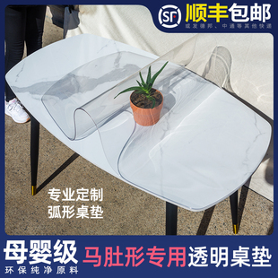 现代马肚型餐桌垫透明定制异形岩板桌布茶几耐高温防油防水保护垫