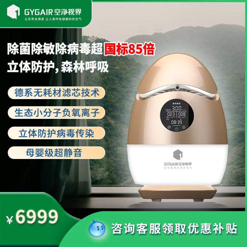 GYGAIR空净视界森林氧吧3.0pro版负离子生成器空气除菌防护净化器