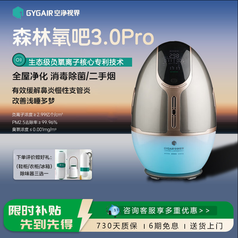 GYGAIR空净视界森林氧吧蛋空气净化器负离子杀菌消毒3.0pro睡眠仪