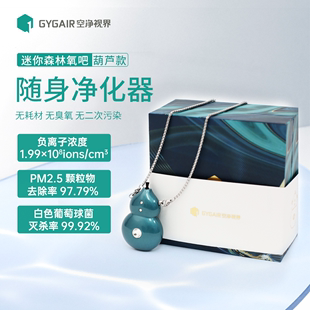 GYGAIR 空净视界迷你森林氧吧挂脖负离子生成器空气净化器杀菌