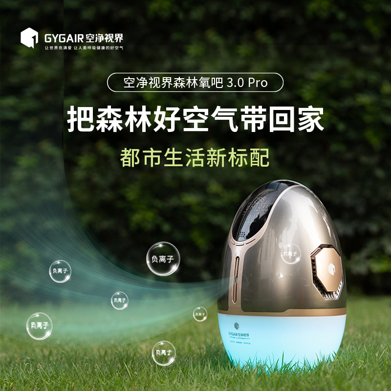 GYGAIR空净视界森林氧吧3.0pro版负离子生成器空气除菌防护净化器