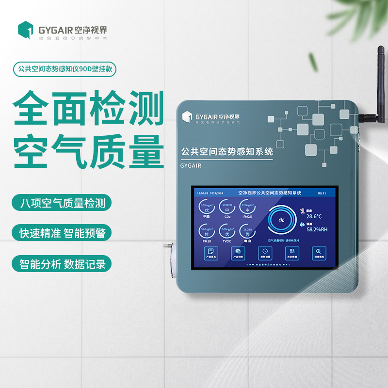 GYGAIR空净视界甲醛室内空气仪器