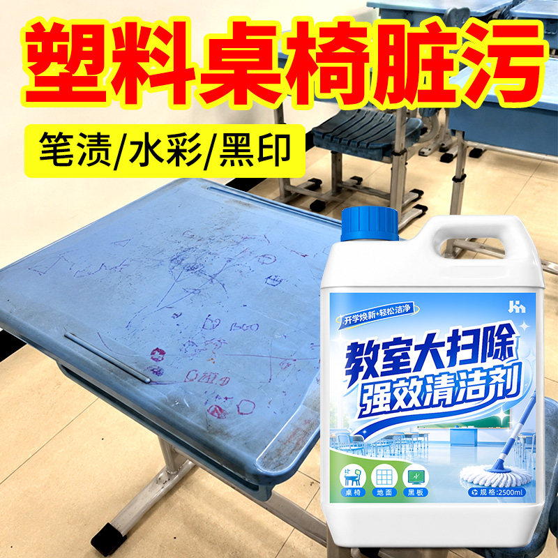 【教室课桌专用除黑痕笔渍手印】图片