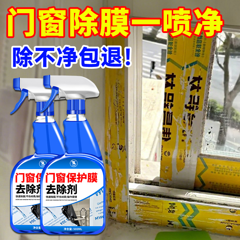 不锈钢铝合金门窗保护膜去除剂