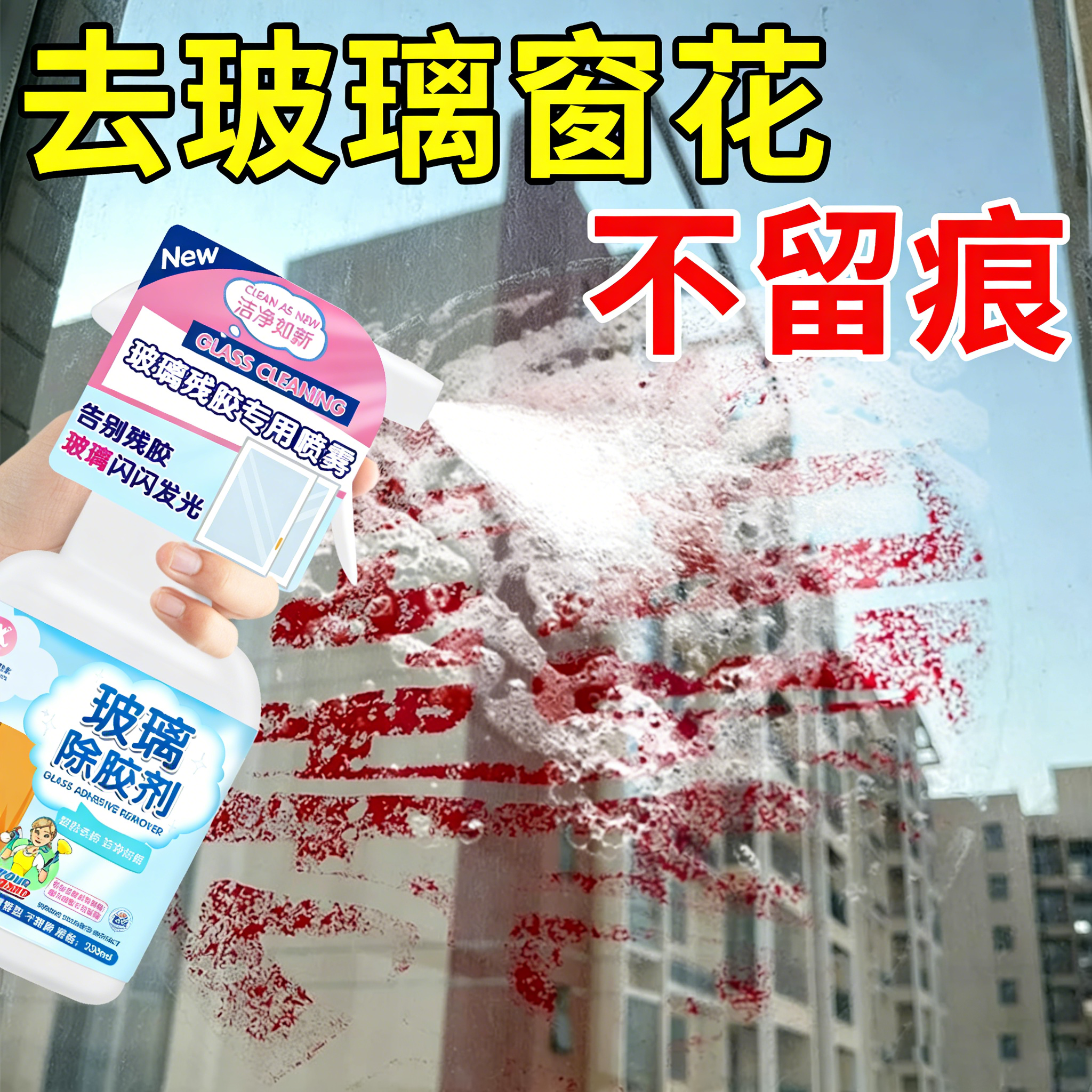 玻璃窗花除胶剂溶解去胶带粘痕窗户玻璃强力去除胶印清洁剂家用叁,洗护清洁剂/卫生巾/纸/香薰,家用除胶剂,淘宝优惠券,粉丝福利购,淘宝优惠卷