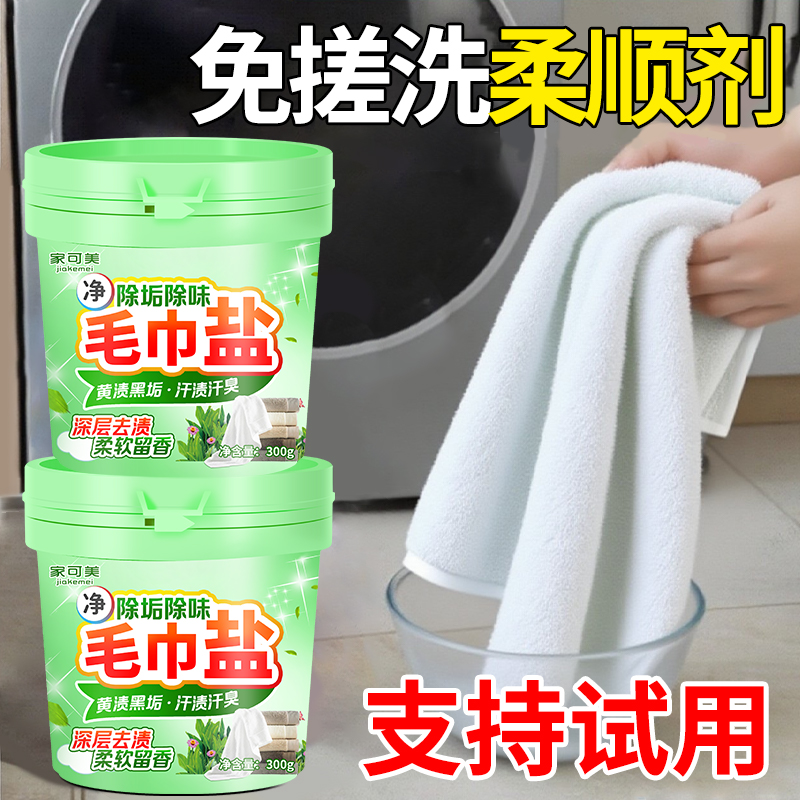 毛巾专用清洗剂去黄去污去渍美容院洗脸毛巾发黄发硬柔顺剂蓬松