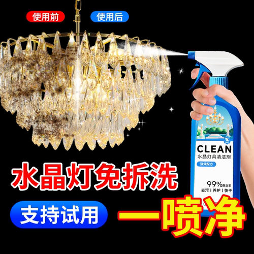 水晶灯具清洁剂神器强力去污垢